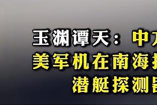 季孟年：北京换帅首战还是方超巨出来救场 兜兜转转还是他最可靠